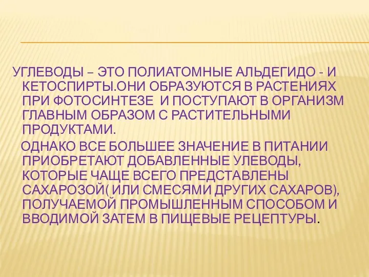 УГЛЕВОДЫ – ЭТО ПОЛИАТОМНЫЕ АЛЬДЕГИДО - И КЕТОСПИРТЫ.ОНИ ОБРАЗУЮТСЯ В