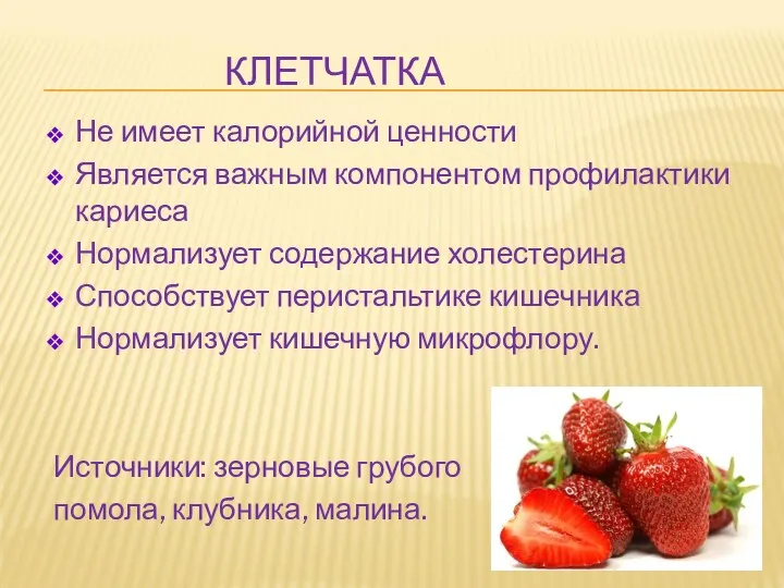 КЛЕТЧАТКА Не имеет калорийной ценности Является важным компонентом профилактики кариеса