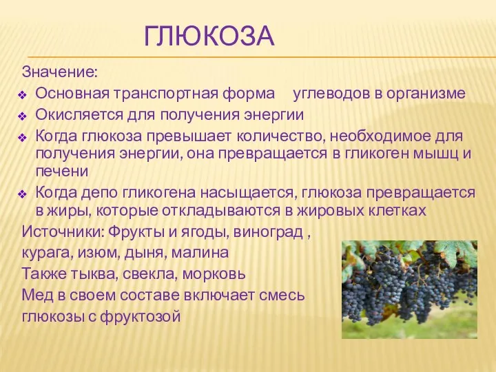 ГЛЮКОЗА Значение: Основная транспортная форма углеводов в организме Окисляется для