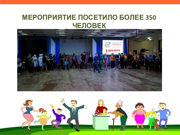 МЕРОПРИЯТИЕ ПОСЕТИЛО БОЛЕЕ 350 ЧЕЛОВЕК