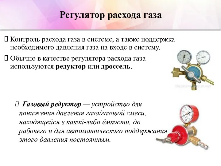 Регулятор расхода газа Контроль расхода газа в системе, а также