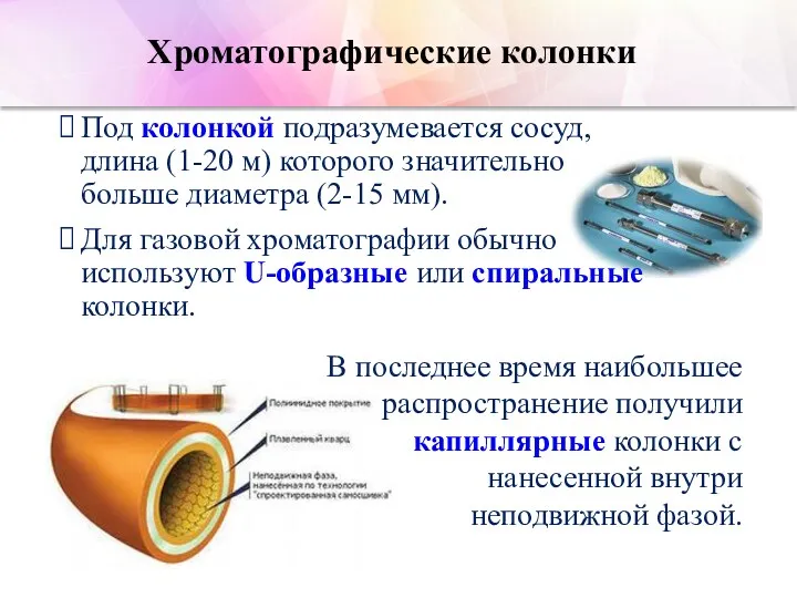 Хроматографические колонки Под колонкой подразумевается сосуд, длина (1-20 м) которого