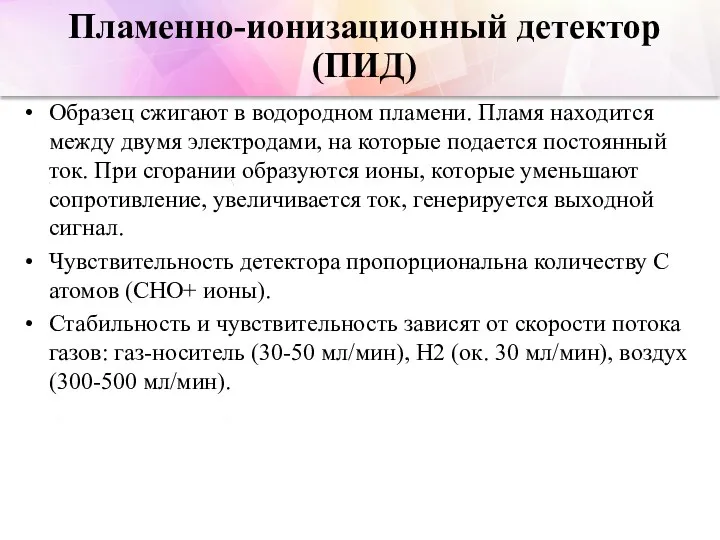 Образец сжигают в водородном пламени. Пламя находится между двумя электродами,