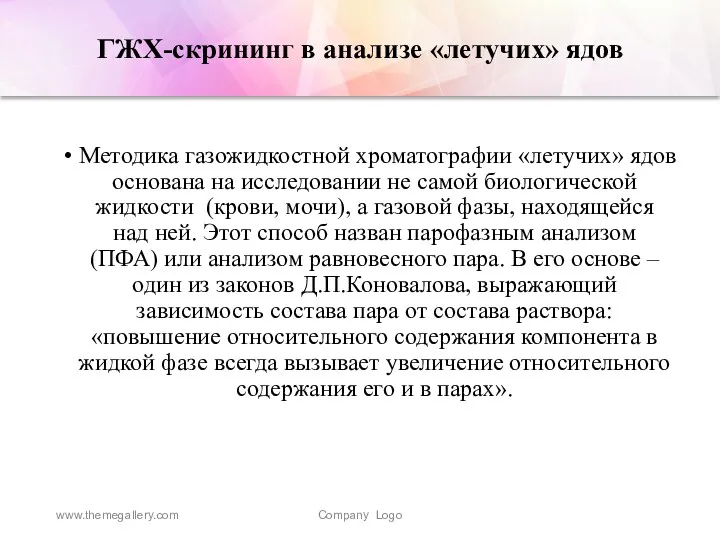 ГЖХ-скрининг в анализе «летучих» ядов Методика газожидкостной хроматографии «летучих» ядов