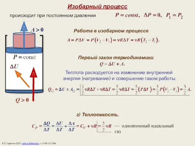 Изобарный процесс происходит при постоянном давлении Работа в изобарном процессе