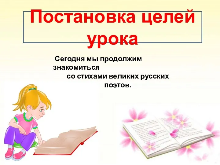 Постановка целей урока Сегодня мы продолжим знакомиться со стихами великих русских поэтов.