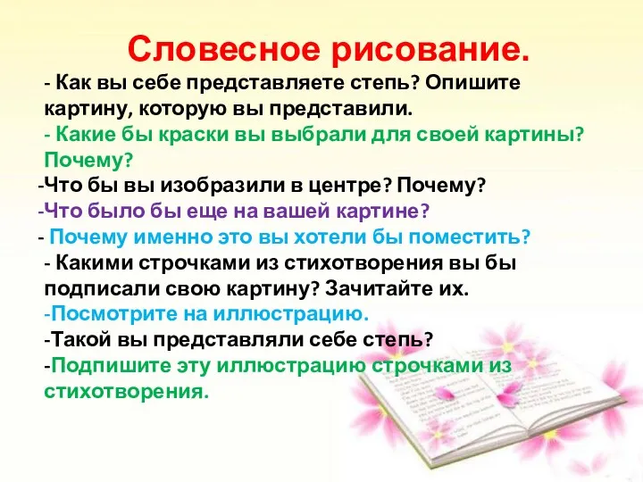 Словесное рисование. - Как вы себе представляете степь? Опишите картину,