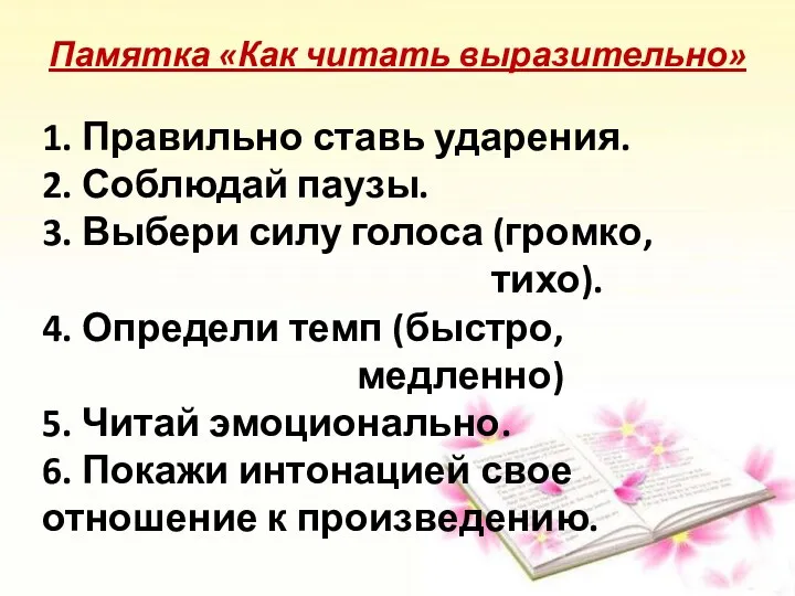 Памятка «Как читать выразительно» 1. Правильно ставь ударения. 2. Соблюдай