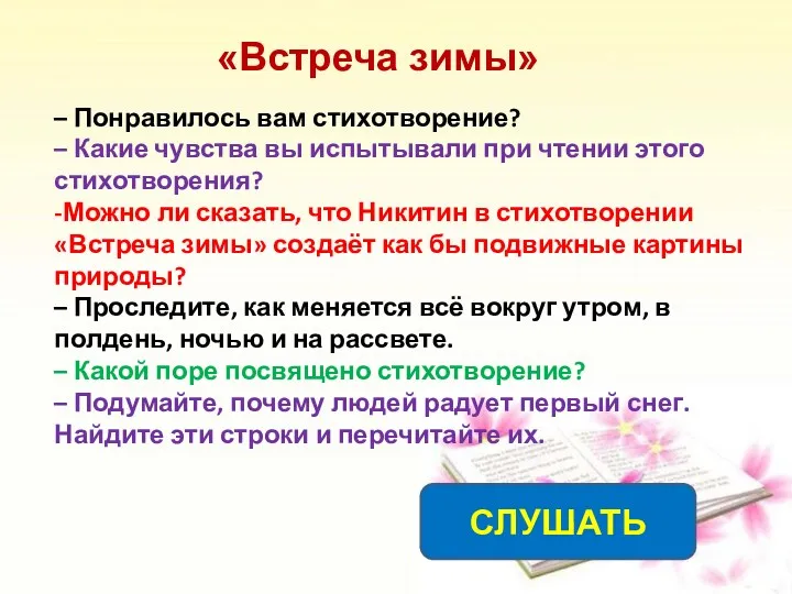 – Понравилось вам стихотворение? – Какие чувства вы испытывали при