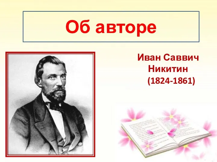 Иван Саввич Никитин (1824-1861) Об авторе