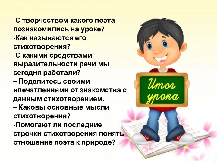 -С творчеством какого поэта познакомились на уроке? -Как называются его