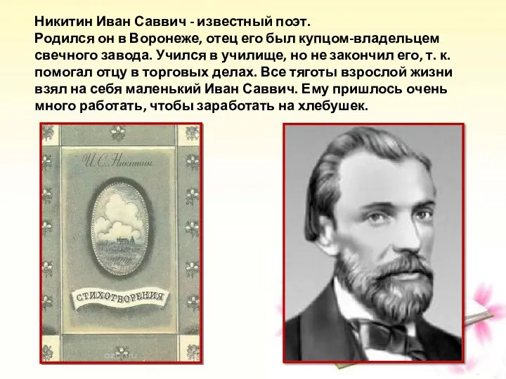 Никитин Иван Саввич - известный поэт. Родился он в Воронеже,