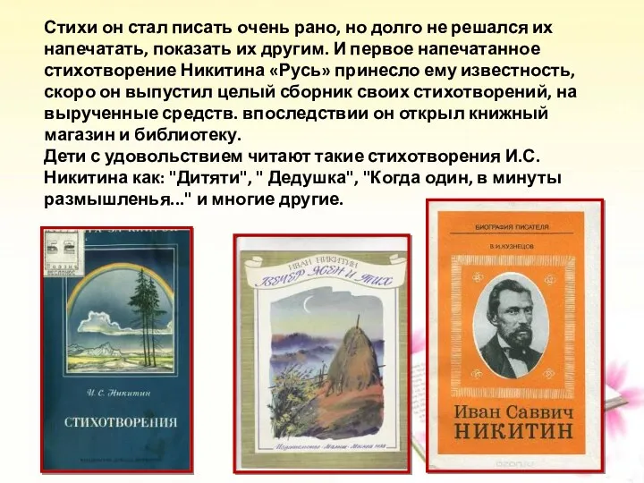 Стихи он стал писать очень рано, но долго не решался