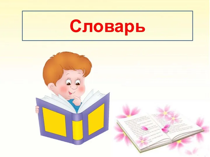 Словарь