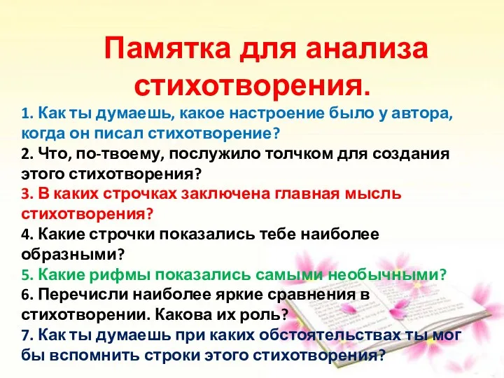 Памятка для анализа стихотворения. 1. Как ты думаешь, какое настроение