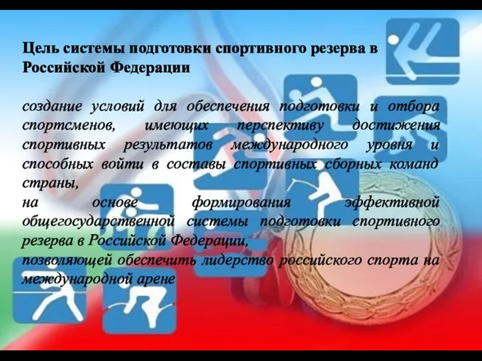 Цель системы подготовки спортивного резерва в Российской Федерации создание условий