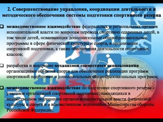 2. Совершенствование управления, координации деятельности и методического обеспечения системы подготовки