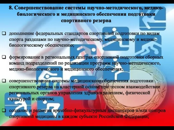 8. Совершенствование системы научно-методического, медико-биологического и медицинского обеспечения подготовки спортивного