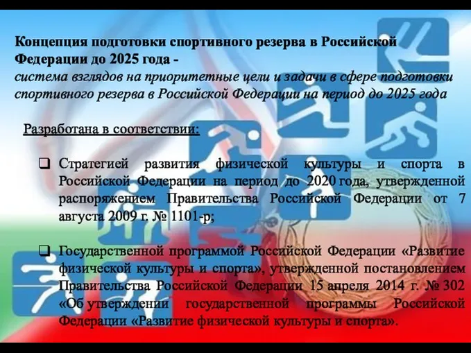 Концепция подготовки спортивного резерва в Российской Федерации до 2025 года