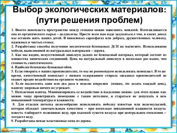 Выбор экологических материалов: (пути решения проблем) 1. Вместо пенопласта пространство