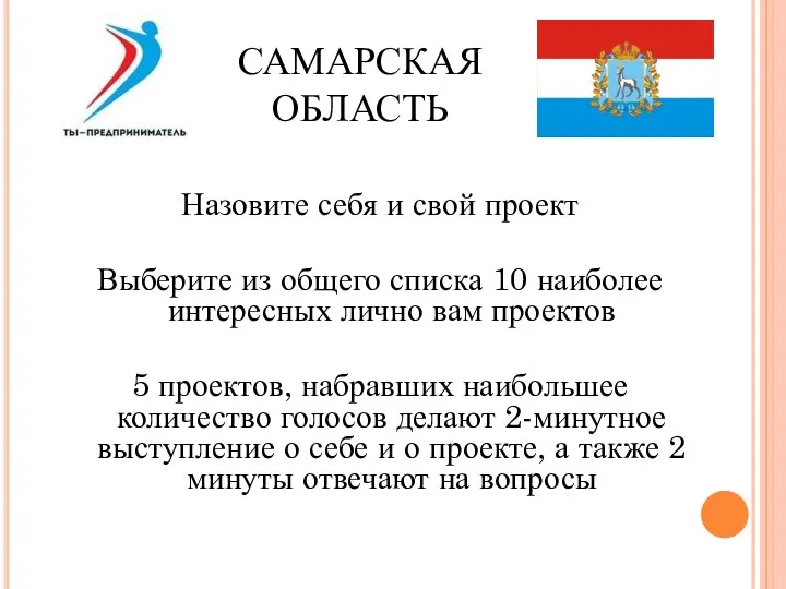 Назовите себя и свой проект Выберите из общего списка 10 наиболее интересных лично