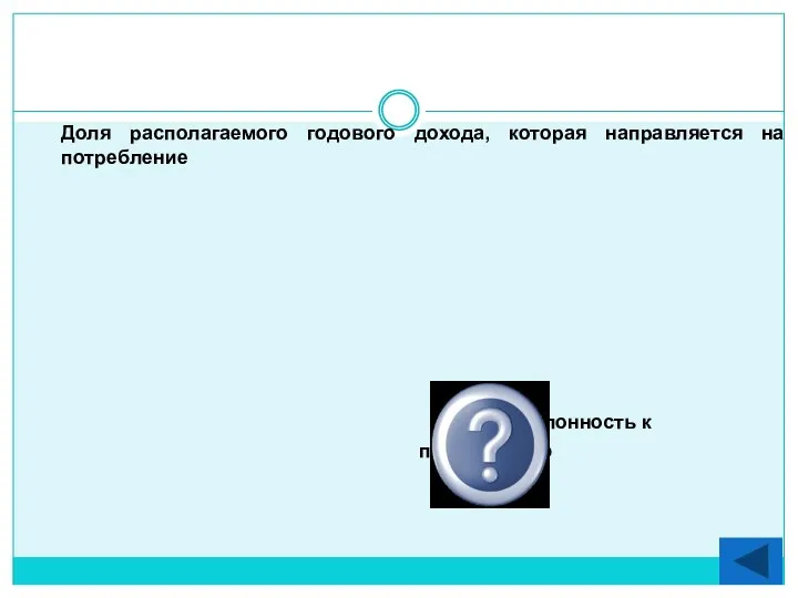 Доля располагаемого годового дохода, которая направляется на потребление Средняя склонность к потреблению