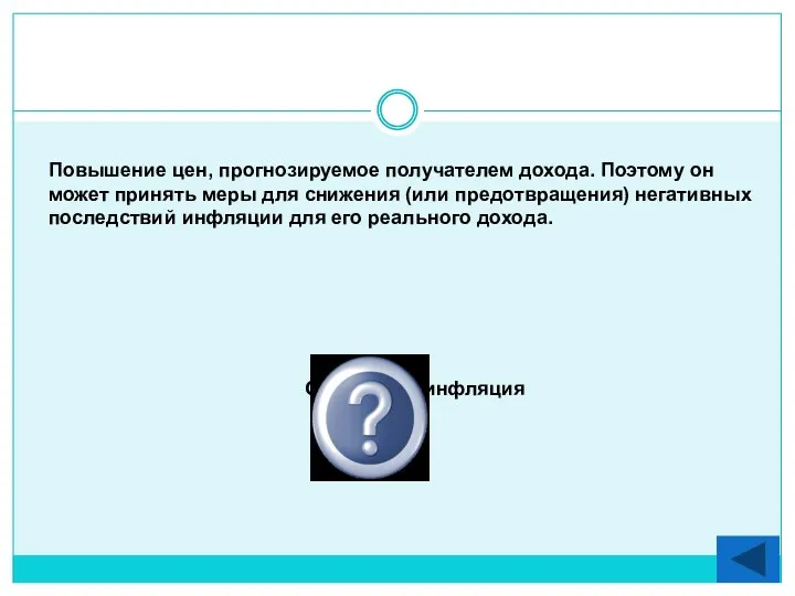 Повышение цен, прогнозируемое получателем дохода. Поэтому он может принять меры