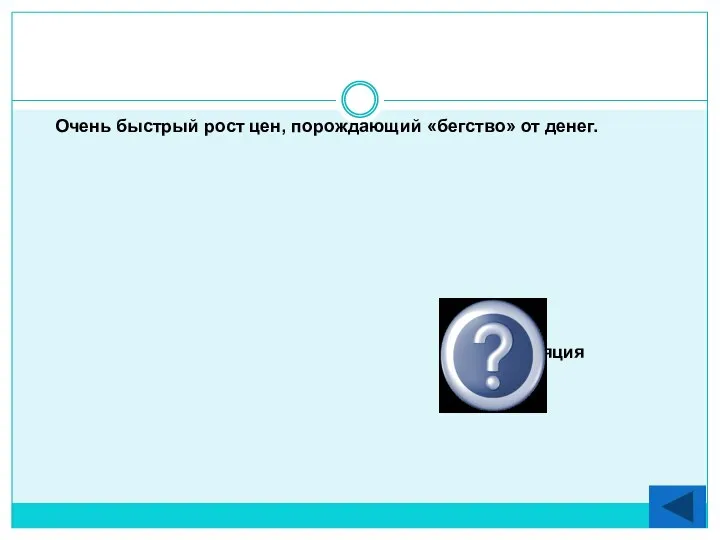 Очень быстрый рост цен, порождающий «бегство» от денег. Гиперинфляция