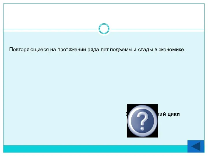 Повторяющиеся на протяжении ряда лет подъемы и спады в экономике. Экономический цикл