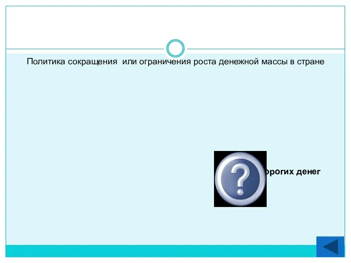 Политика сокращения или ограничения роста денежной массы в стране Политика дорогих денег