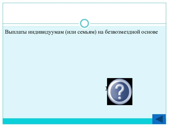 Выплаты индивидуумам (или семьям) на безвозмездной основе Трансферты