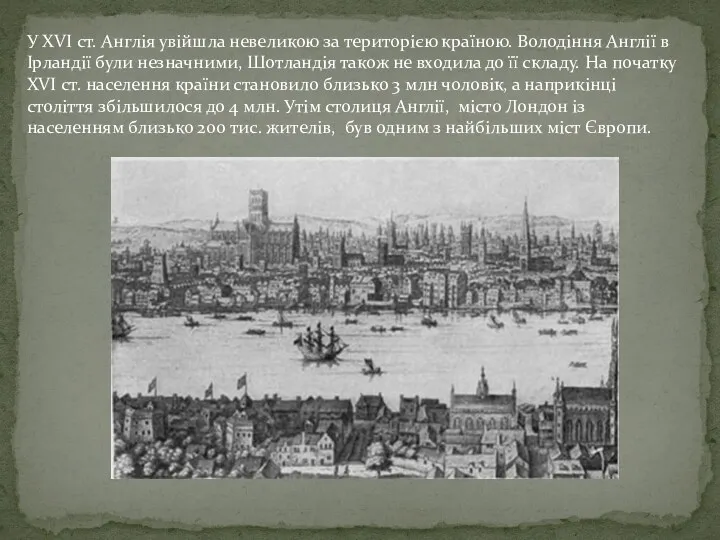 У XVI ст. Англія увійшла невеликою за територією країною. Володіння