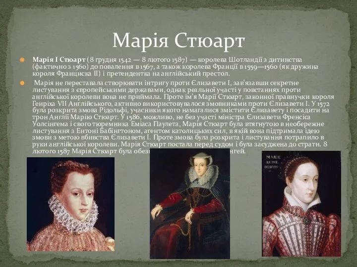 Марія I Стюарт (8 грудня 1542 — 8 лютого 1587)