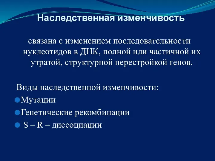 Наследственная изменчивость связана с изменением последовательности нуклеотидов в ДНК, полной