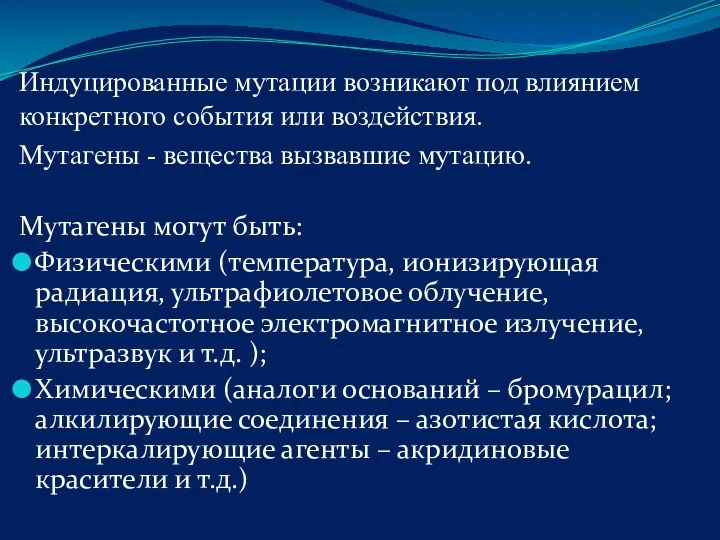 Индуцированные мутации возникают под влиянием конкретного события или воздействия. Мутагены