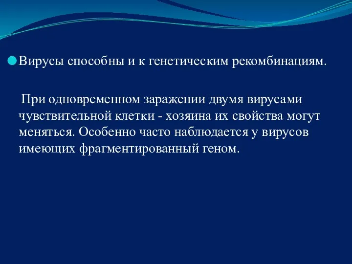 Вирусы способны и к генетическим рекомбинациям. При одновременном заражении двумя