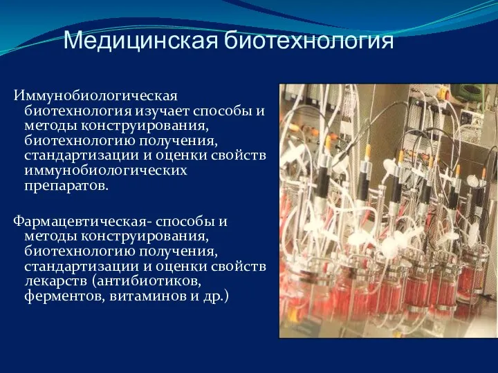 Медицинская биотехнология Иммунобиологическая биотехнология изучает способы и методы конструирования, биотехнологию