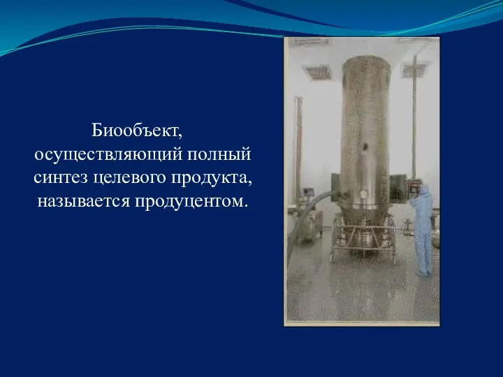 Биообъект, осуществляющий полный синтез целевого продукта, называется продуцентом.