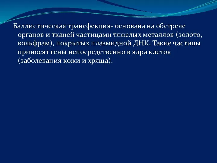 Баллистическая трансфекция- основана на обстреле органов и тканей частицами тяжелых