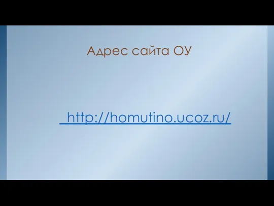 Адрес сайта ОУ http://homutino.ucoz.ru/