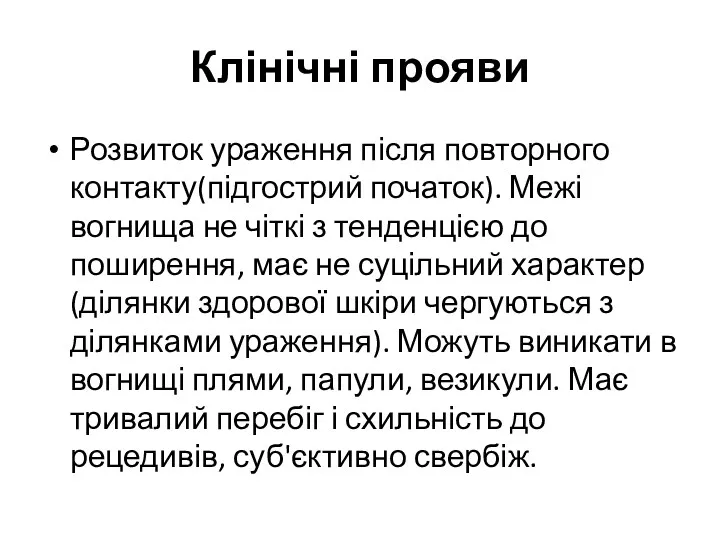 Клінічні прояви Розвиток ураження після повторного контакту(підгострий початок). Межі вогнища