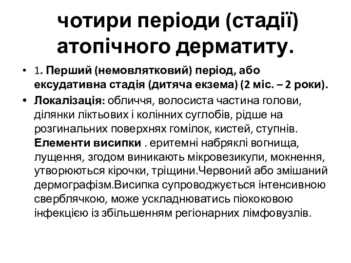 чотири періоди (стадії) атопічного дерматиту. 1. Перший (немовлятковий) період, або