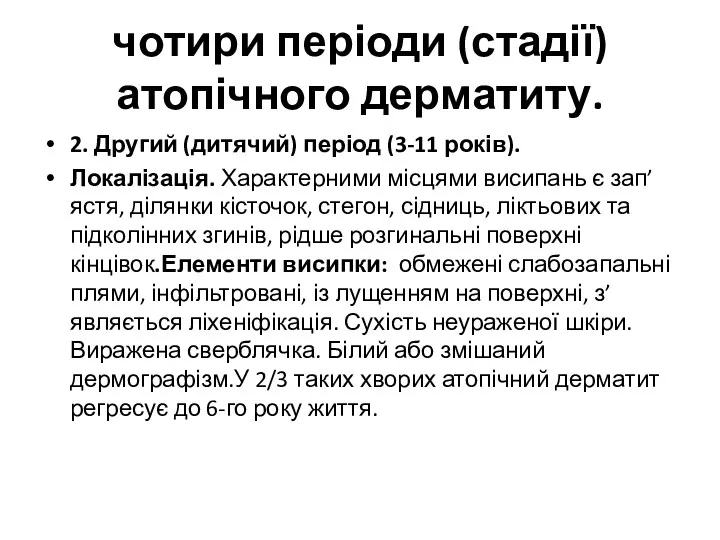 чотири періоди (стадії) атопічного дерматиту. 2. Другий (дитячий) період (3-11