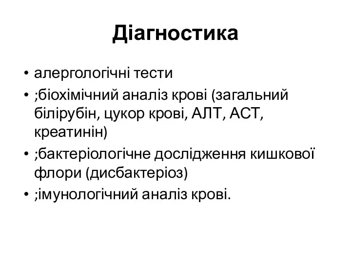 Діагностика алергологічні тести ;біохімічний аналіз крові (загальний білірубін, цукор крові,