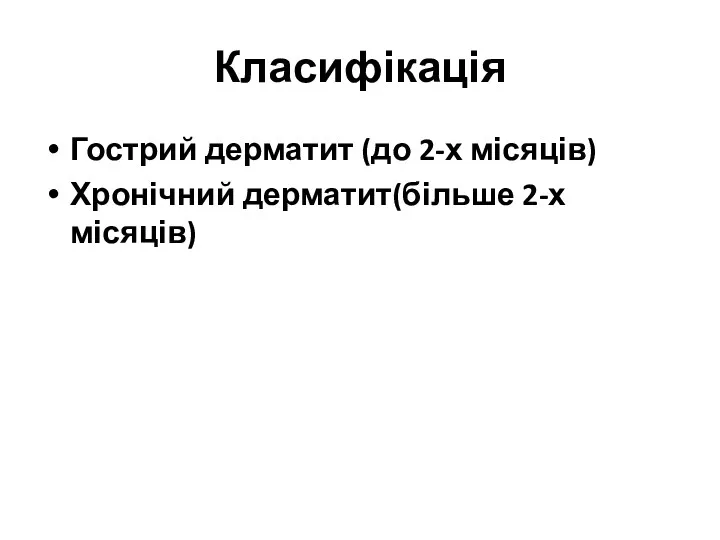 Класифікація Гострий дерматит (до 2-х місяців) Хронічний дерматит(більше 2-х місяців)