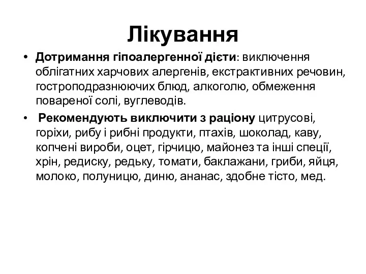 Лікування Дотримання гіпоалергенної дієти: виключення облігатних харчових алергенів, екстрактивних речовин,