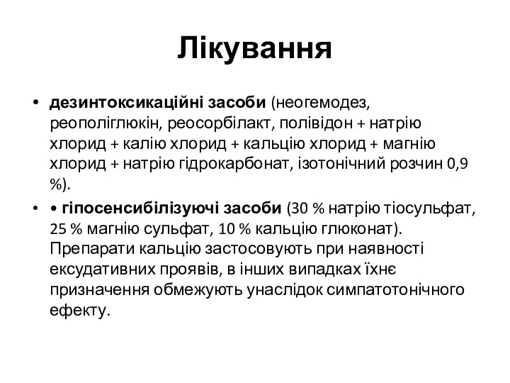 Лікування дезинтоксикаційні засоби (неогемодез, реополіглюкін, реосорбілакт, полівідон + натрію хлорид