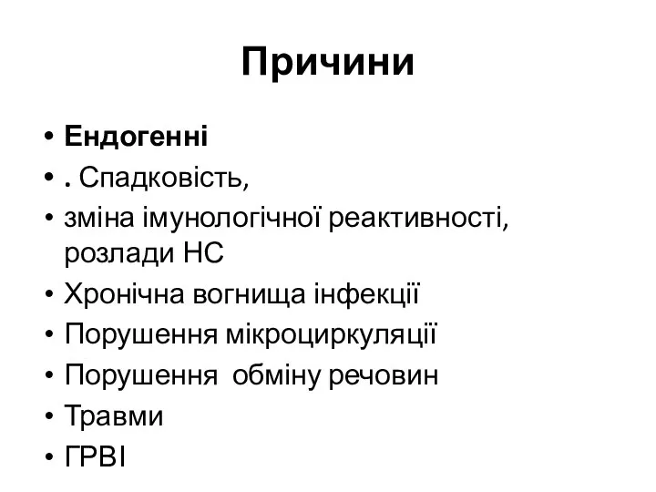 Причини Ендогенні . Спадковість, зміна імунологічної реактивності, розлади НС Хронічна