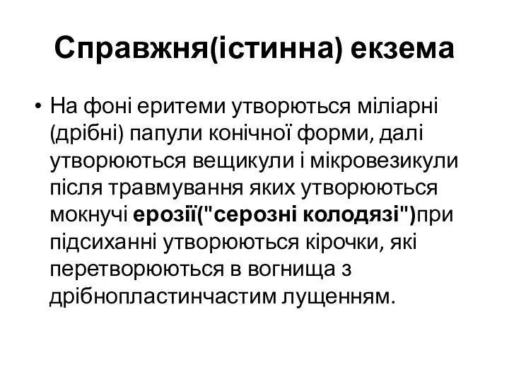 Справжня(істинна) екзема На фоні еритеми утворються міліарні(дрібні) папули конічної форми,