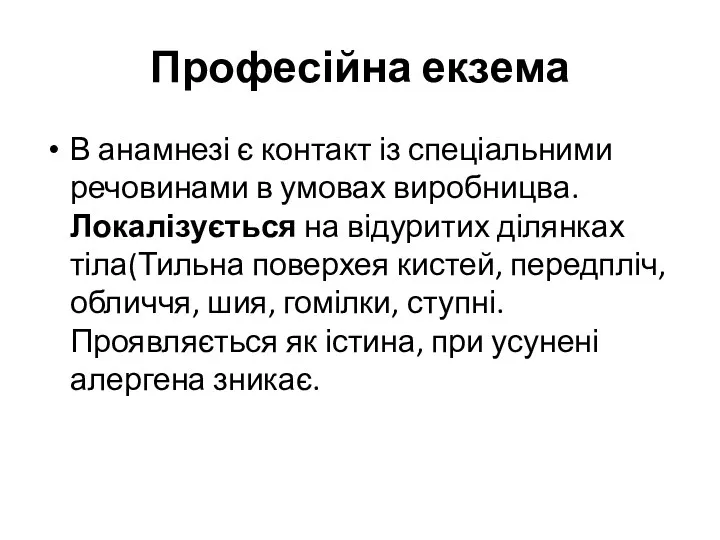 Професійна екзема В анамнезі є контакт із спеціальними речовинами в